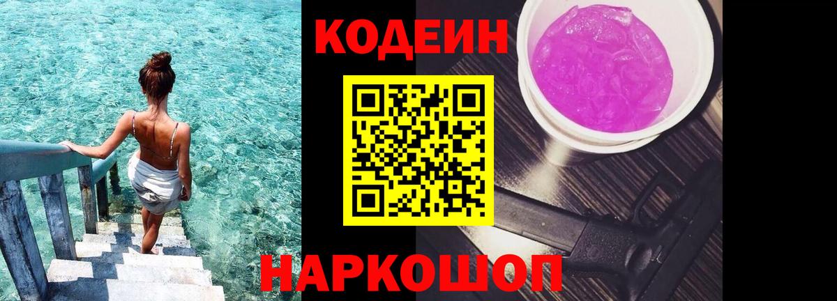 Кодеиновый сироп Lean Purple Drank  Codein Purple Drank  Вход с VPN  Кизляр 